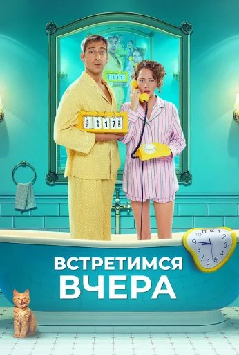 Встретимся вчера (2024) онлайн бесплатно